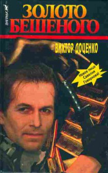 Книга Доценко В. Золото Бешеного, 11-2046, Баград.рф
